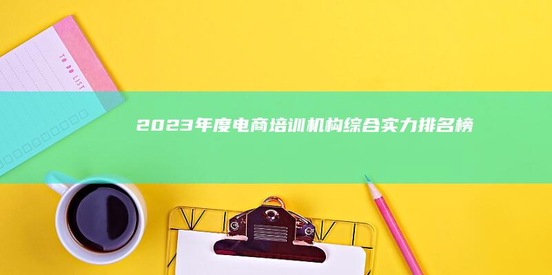 2023年度电商培训机构综合实力排名榜